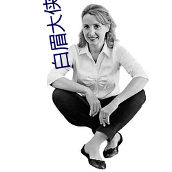 白眉(méi)大(dà)侠小说