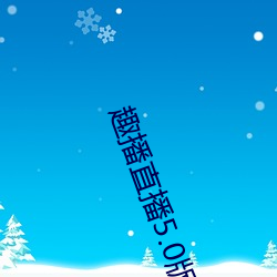 趣播直播5.0版本 （起飞）