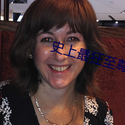 史上最狂至尊