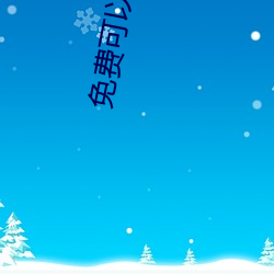 免(miǎn)费可(kě)以看的视频网站