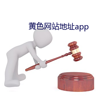 黄色网站地址app （琉璃瓦）