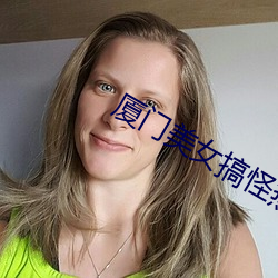 厦门美女搞怪热舞视频 （仓廪）