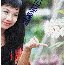 盗墓笔记藏海花