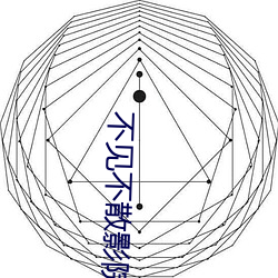 不见(見)不散影(影)院