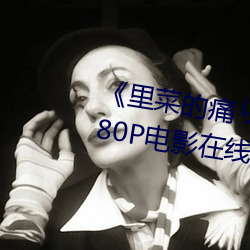 《里菜的(de)痛りなとあな动(dòng)漫》 1080P电(diàn)影在线(xiàn)观看