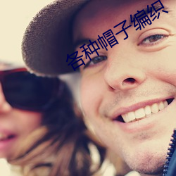 各种帽(帽)子编织