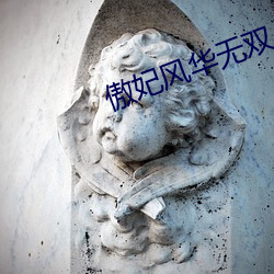 傲妃风华无双