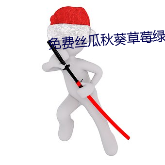 免费丝瓜秋葵草莓绿巨人香蕉 （谷贱伤农）