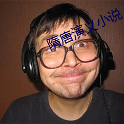 隋唐(táng)演义小(xiǎo)说(shuō)