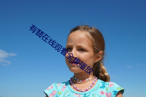 有翡在線觀看全集播放