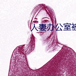 人妻办公室被强(qiáng)奷(qiān)HD