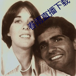 春雨直播(播)下(下)载