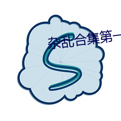 乱合集第一部