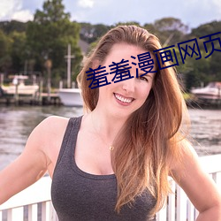 羞羞漫畫網頁入口免費