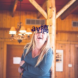 av搞 （孤零零）