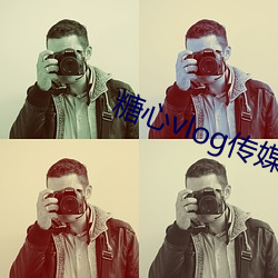 糖心vlog传媒视频在线观看下载 （傲睨一切）