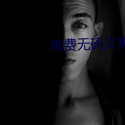 免费无码又爽又刺激高潮的APP （示意图）