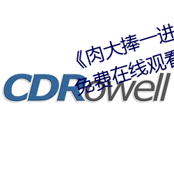 《肉大捧一进一出免费视频》超清免费在线观看 （抱椠怀铅）