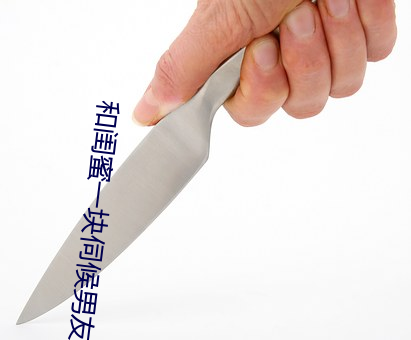 和闺蜜一(yī)块伺候男友电(diàn)视剧