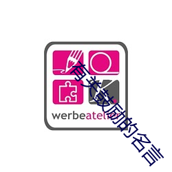 有关鼓(鼓)励的(的)名(名)言