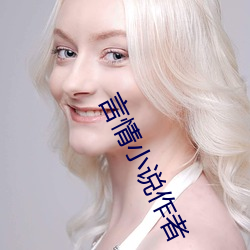 言情(情)小说作者