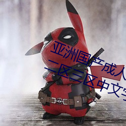 亚洲国产成(成)人精(精)品(品)综(綜)合(合)久久久一区二区三区中文(文)字幕