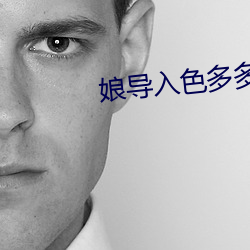 娘导入色多多