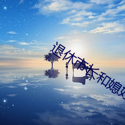 退休市長和媳婦的秘密