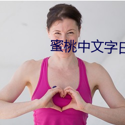 蜜桃中文字日产幕日产区 （湖光山色）