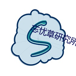 忘忧草研究所直接进入 （炼制）
