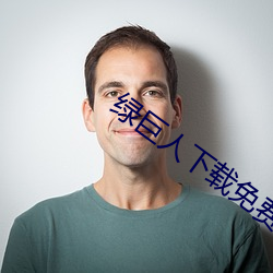 绿巨人下载免费网站