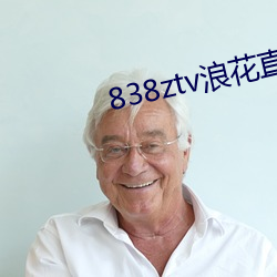 838ztv浪花直播间