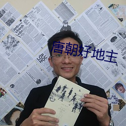 唐朝好地主 （引申触类）