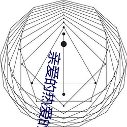 亲爱的热爱的全集百度云