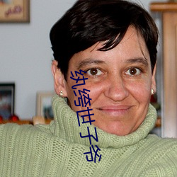 纨绔世(shì)子爷