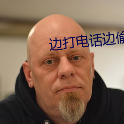 边打电话边偷情 （归西）
