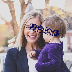 黄色剧(劇)情(情)