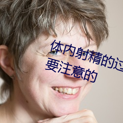 体内射精的过程 体内射精有什么需要注意的 （招兵买马）