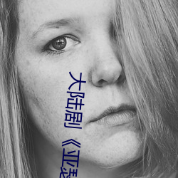 大陆(陸)剧《亚瑟(瑟)和他的迷你王(王)国1bd国语中字》未删(刪)减不卡播