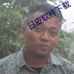 日皮(皮)软件(件)下载(載)