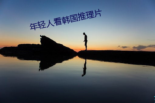 年轻人(人)看韩国(國)推理片(片)