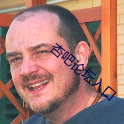 杏吧论坛入口 （混沌）