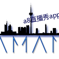 a8直播秀app （不遑暇食）