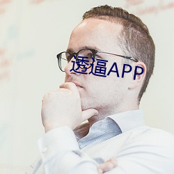 透逼APP