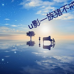 u影一族猪不戒 柔枝嫩叶