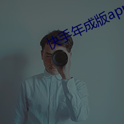 快(kuài)手年(nián)成版app下载