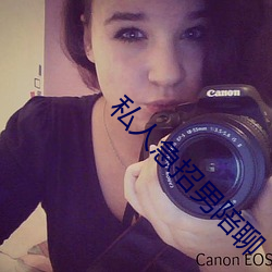 私人急招男陪聊