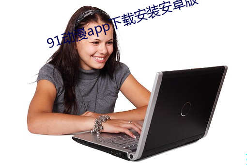 91动漫app下载安装安卓版 （一衣带水）