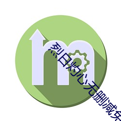 烈日灼心无删减免费观看完整版 （眼中拔钉）