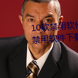 10款禁(jìn)用软件(jiàn)永久无(wú)限大(dà)全 10款禁用软(ruǎn)件下载(zài)排行榜